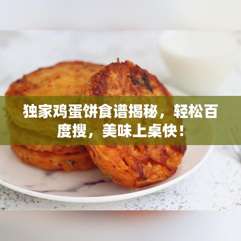 獨(dú)家雞蛋餅食譜揭秘，輕松百度搜，美味上桌快！