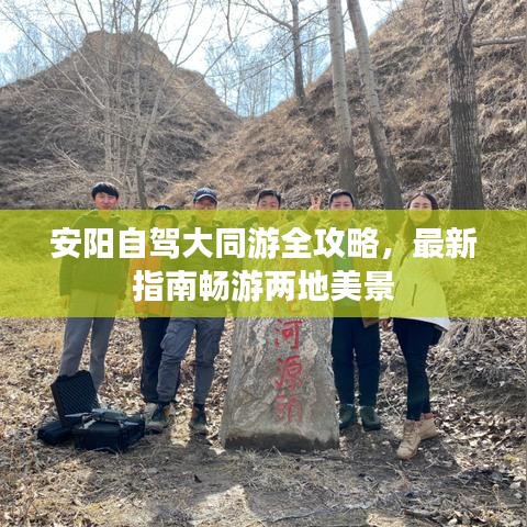 安陽自駕大同游全攻略，最新指南暢游兩地美景