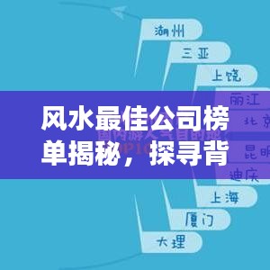 風(fēng)水最佳公司榜單揭秘，探尋背后成功的奧秘