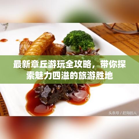最新章丘游玩全攻略，帶你探索魅力四溢的旅游勝地