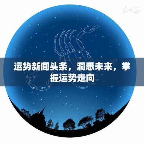 運(yùn)勢(shì)新聞?lì)^條，洞悉未來(lái)，掌握運(yùn)勢(shì)走向