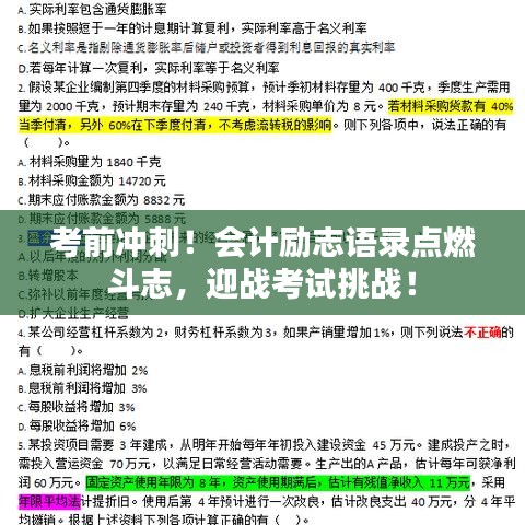 考前沖刺！會計勵志語錄點燃斗志，迎戰(zhàn)考試挑戰(zhàn)！