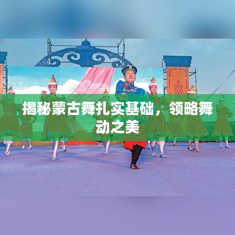 揭秘蒙古舞扎實(shí)基礎(chǔ)，領(lǐng)略舞動(dòng)之美