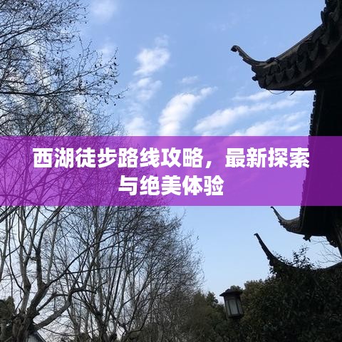西湖徒步路線攻略，最新探索與絕美體驗(yàn)