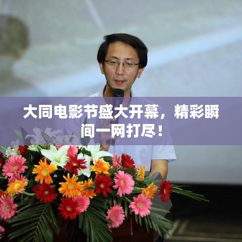 大同電影節(jié)盛大開(kāi)幕，精彩瞬間一網(wǎng)打盡！