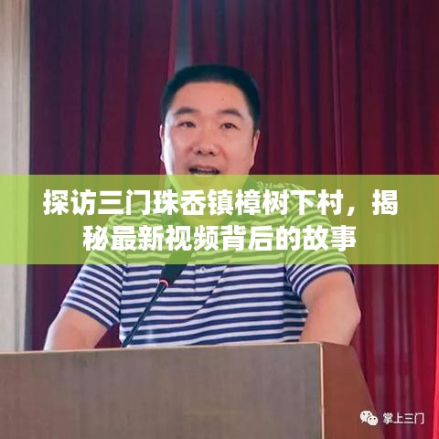 探訪三門珠岙鎮(zhèn)樟樹下村，揭秘最新視頻背后的故事