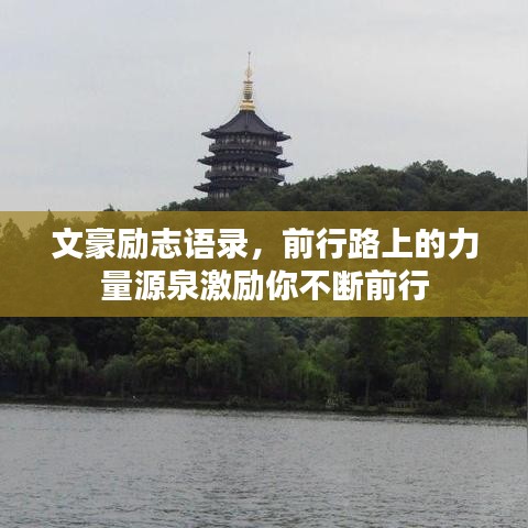 文豪勵志語錄，前行路上的力量源泉激勵你不斷前行