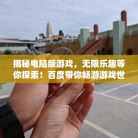 揭秘電腦版游戲，無(wú)限樂(lè)趣等你探索！百度帶你暢游游戲世界！