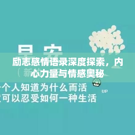 勵(lì)志感情語錄深度探索，內(nèi)心力量與情感奧秘