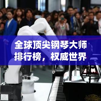 全球頂尖鋼琴大師排行榜，權(quán)威世界高級鋼琴大師排名榜單揭曉