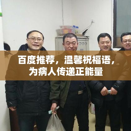 百度推薦，溫馨祝福語，為病人傳遞正能量