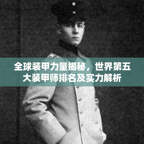 全球裝甲力量揭秘，世界第五大裝甲師排名及實(shí)力解析