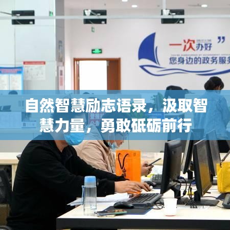 自然智慧勵(lì)志語錄，汲取智慧力量，勇敢砥礪前行