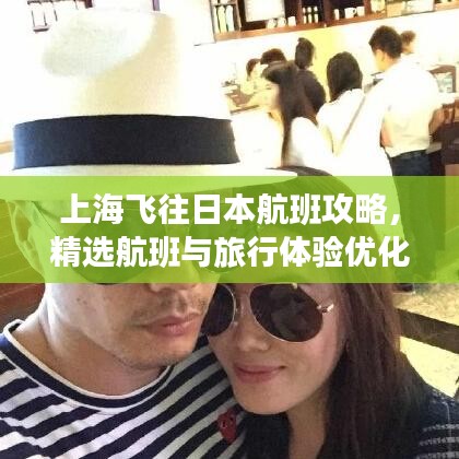 上海飛往日本航班攻略，精選航班與旅行體驗(yàn)優(yōu)化指南
