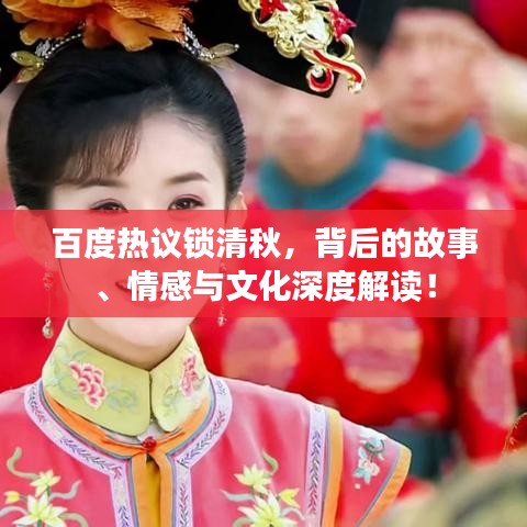 百度熱議鎖清秋，背后的故事、情感與文化深度解讀！