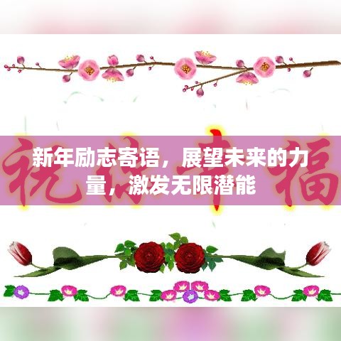 新年勵(lì)志寄語(yǔ)，展望未來(lái)的力量，激發(fā)無(wú)限潛能