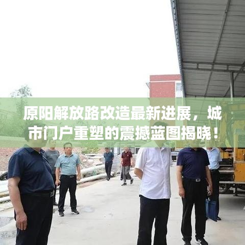 原陽(yáng)解放路改造最新進(jìn)展，城市門戶重塑的震撼藍(lán)圖揭曉！