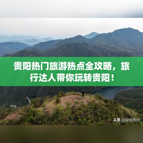 貴陽熱門旅游熱點全攻略，旅行達人帶你玩轉(zhuǎn)貴陽！