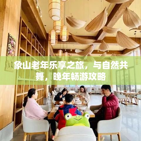 象山老年樂享之旅，與自然共舞，晚年暢游攻略