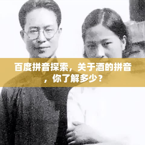百度拼音探索，關(guān)于酒的拼音，你了解多少？