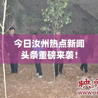 今日汝州熱點新聞頭條重磅來襲！