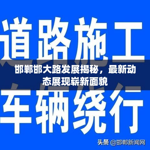 邯鄲邯大路發(fā)展揭秘，最新動態(tài)展現(xiàn)嶄新面貌