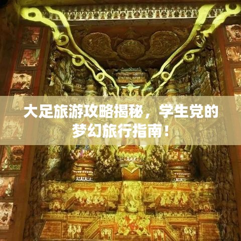 大足旅游攻略揭秘，學(xué)生黨的夢幻旅行指南！