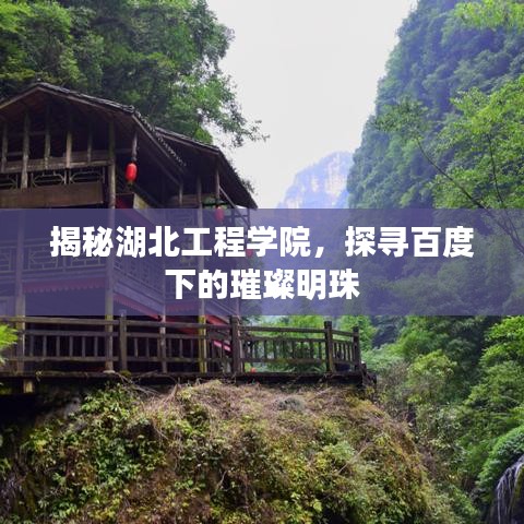 揭秘湖北工程學(xué)院，探尋百度下的璀璨明珠