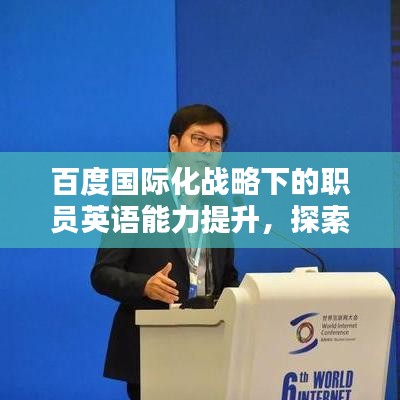 百度國(guó)際化戰(zhàn)略下的職員英語(yǔ)能力提升，探索中國(guó)互聯(lián)網(wǎng)環(huán)境下的英文溝通之道