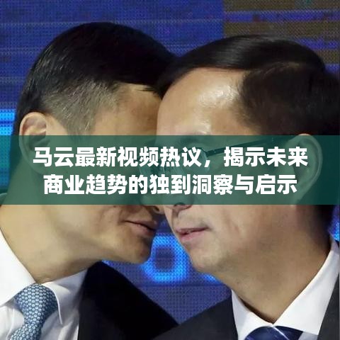馬云最新視頻熱議，揭示未來商業(yè)趨勢的獨到洞察與啟示