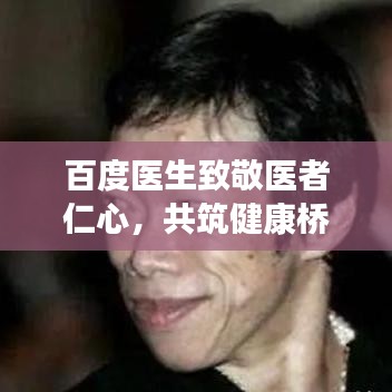 百度醫(yī)生致敬醫(yī)者仁心，共筑健康橋梁——感恩致詞傳遞溫情與責(zé)任