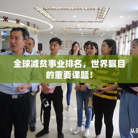 全球減貧事業(yè)排名，世界矚目的重要課題！