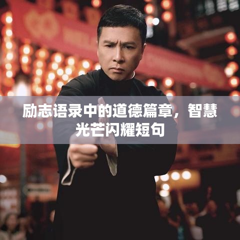 勵志語錄中的道德篇章，智慧光芒閃耀短句