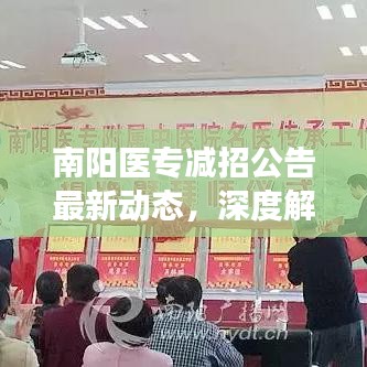 南陽醫(yī)專減招公告最新動態(tài)，深度解析與影響展望