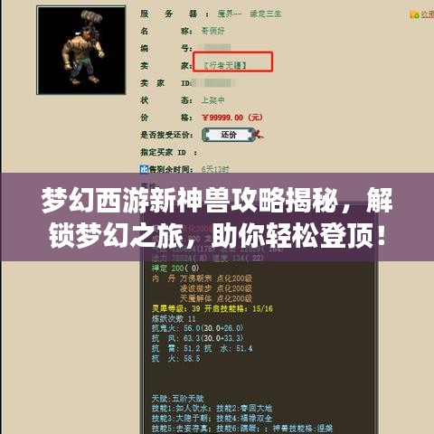 夢幻西游新神獸攻略揭秘，解鎖夢幻之旅，助你輕松登頂！
