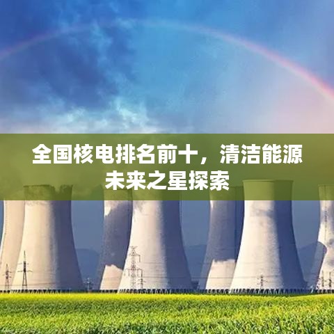 全國(guó)核電排名前十，清潔能源未來(lái)之星探索