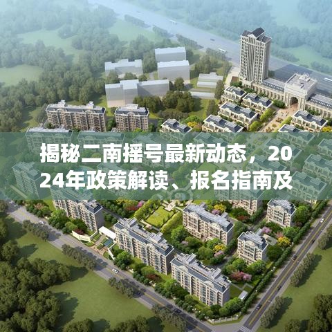 揭秘二南搖號最新動(dòng)態(tài)，2024年政策解讀、報(bào)名指南及未來展望