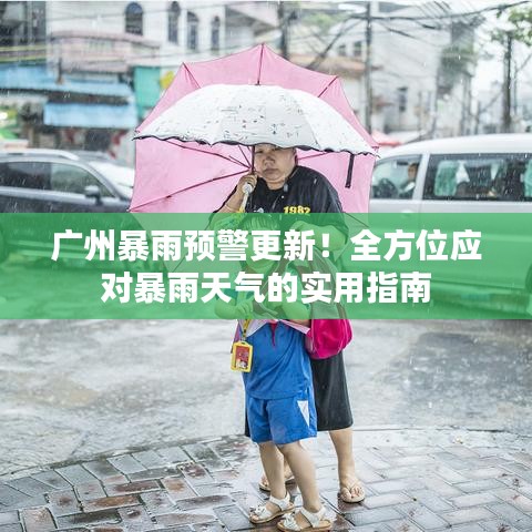 廣州暴雨預(yù)警更新！全方位應(yīng)對暴雨天氣的實(shí)用指南