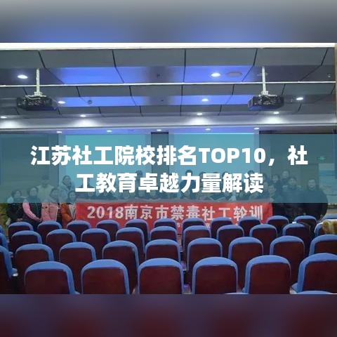 江蘇社工院校排名TOP10，社工教育卓越力量解讀