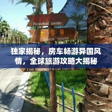 獨(dú)家揭秘，房車(chē)暢游異國(guó)風(fēng)情，全球旅游攻略大揭秘