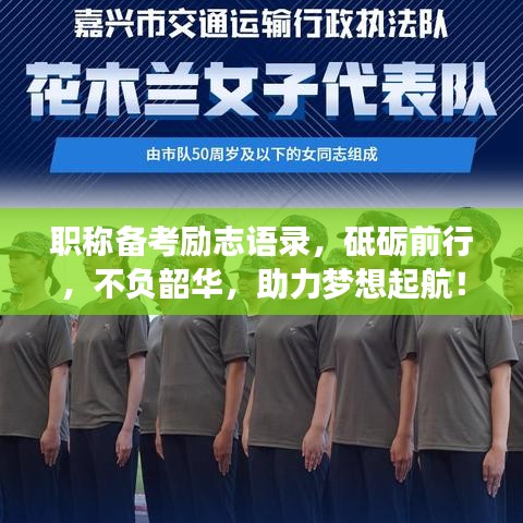 職稱備考勵志語錄，砥礪前行，不負(fù)韶華，助力夢想起航！