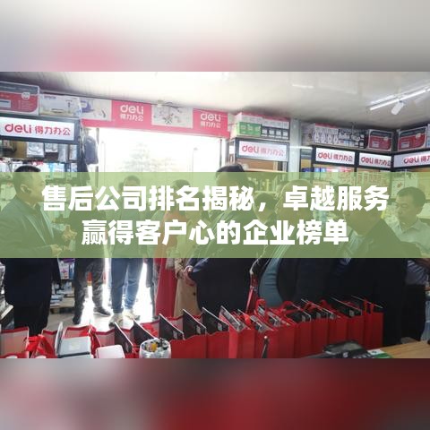 售后公司排名揭秘，卓越服務(wù)贏得客戶心的企業(yè)榜單