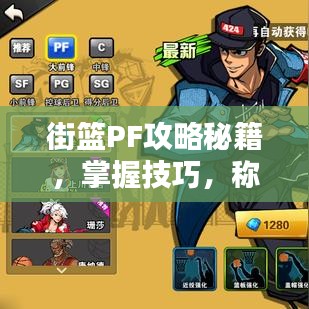 街籃PF攻略秘籍，掌握技巧，稱霸籃壇！