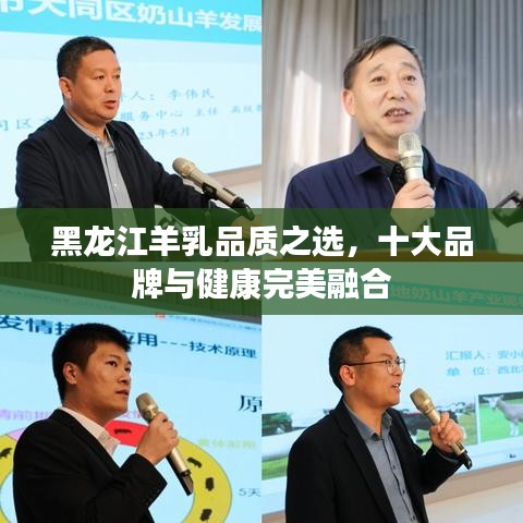 黑龍江羊乳品質(zhì)之選，十大品牌與健康完美融合