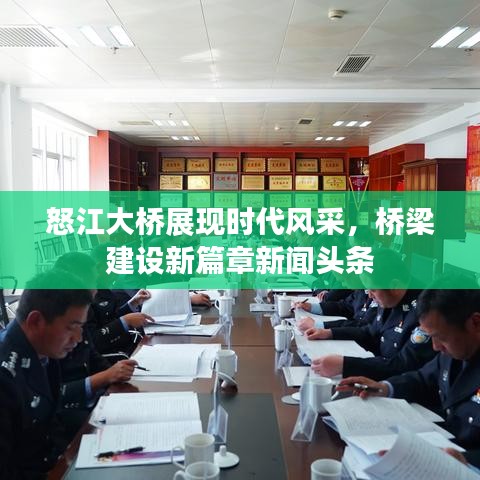 怒江大橋展現(xiàn)時(shí)代風(fēng)采，橋梁建設(shè)新篇章新聞頭條