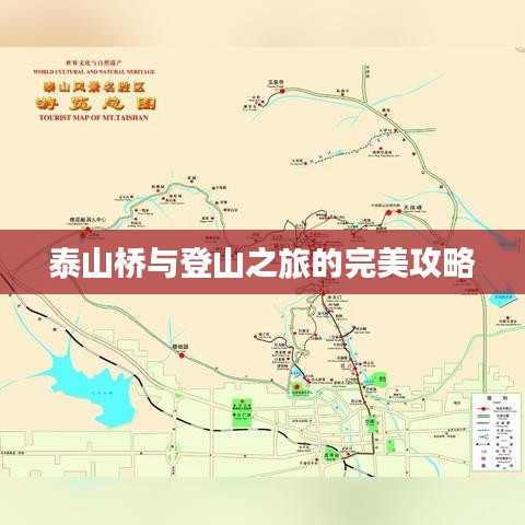 泰山橋與登山之旅的完美攻略