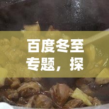 百度冬至專題，探尋冬至文化習(xí)俗，深度了解冬至內(nèi)涵