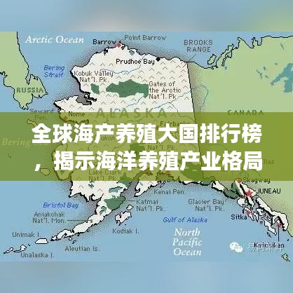 全球海產(chǎn)養(yǎng)殖大國排行榜，揭示海洋養(yǎng)殖產(chǎn)業(yè)格局與趨勢發(fā)展