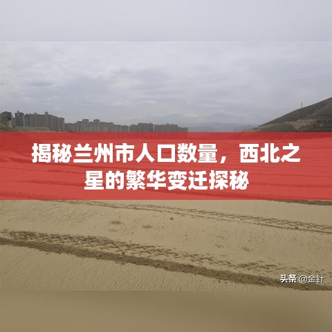 揭秘蘭州市人口數(shù)量，西北之星的繁華變遷探秘