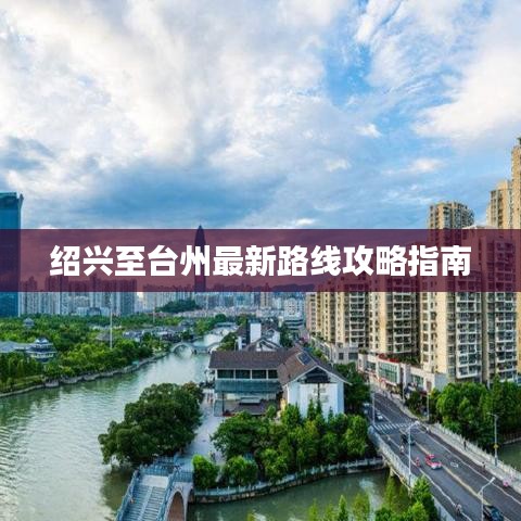 紹興至臺州最新路線攻略指南